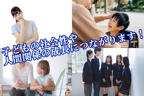 子どもの社会性や人間関係の成長につながります！