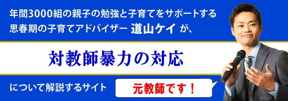 対教師暴力の対応＜＜被害届を出すべきか？＞＞