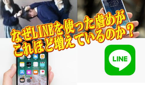 なぜLINEを使った虐めがこれほど増えているのか？