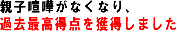 教材購入後次のテストで、過去最高得点になりました！