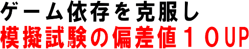 都道府県模試で偏差値が１０上がりました