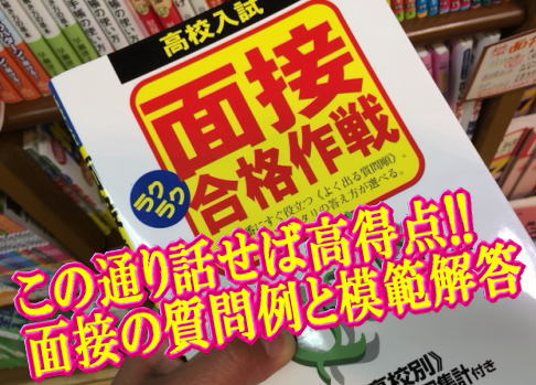 この通り話せば高得点!!面接の質問例と模範解答