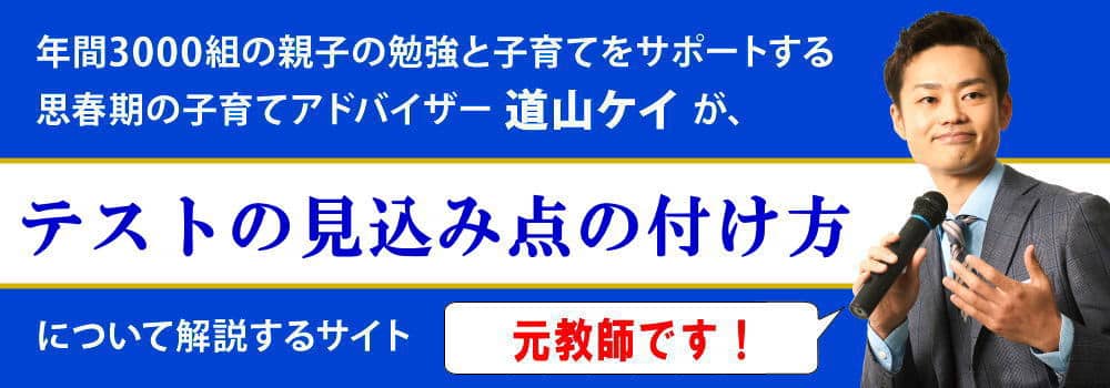 見込み点の出し方と付け方＜＜中学生向けに計算方法解説＞＞