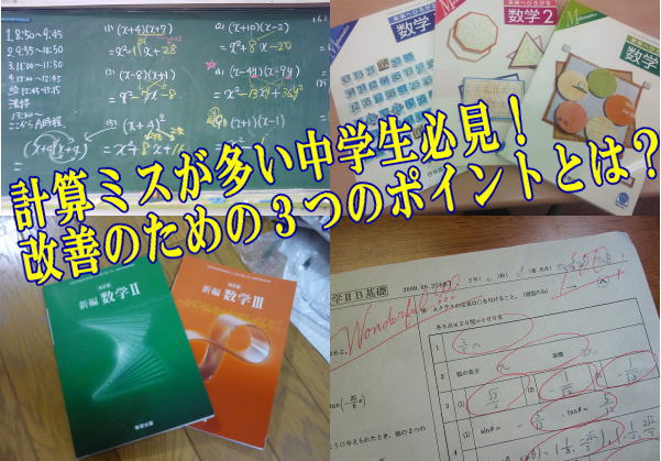 計算ミスが多い中学生必見！改善のための３つのポイントとは？