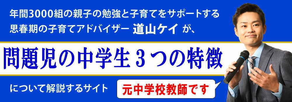 問題児の中学生３つの特徴＜＜親、友達、先生、どれが原因？＞＞