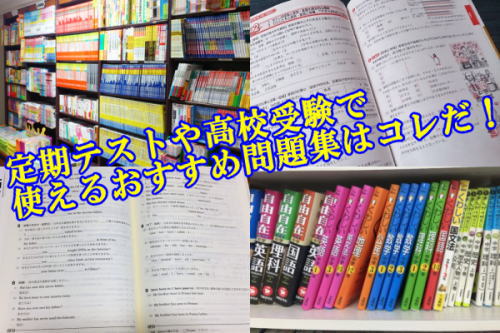 定期テストや高校受験で使えるおすすめ問題集はコレだ！