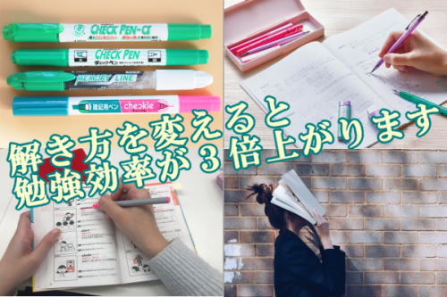 解き方を変えると勉強効率が３倍上がります