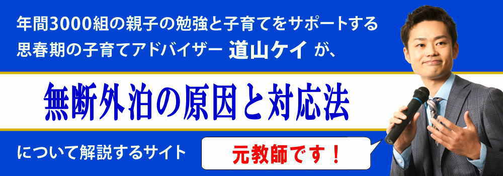 無断外泊する息子と娘＜＜原因と対応法＞＞中学生と高校生の親向け