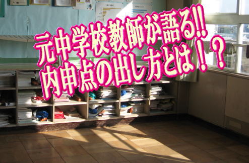 元中学校教師が語る!!内申点の出し方とは！？