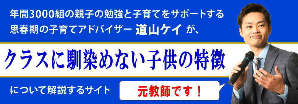 クラスに馴染めない子供＜＜３つの特徴＞＞不登校になる前に