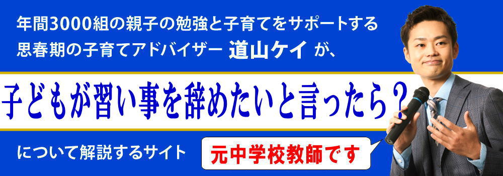 子供が習い事を辞めたいと言ったら＜＜理由と親の対処法＞＞