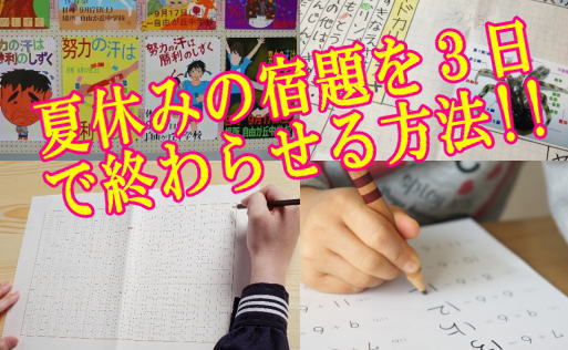 夏休みの宿題を３日で終わらせる方法!!