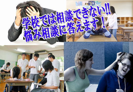 学校では相談できない!!悩み相談に答えます！