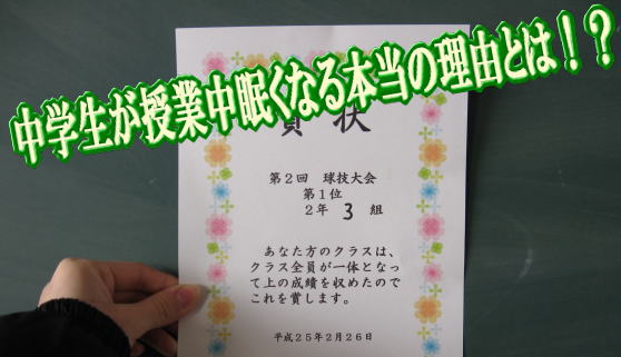 中学生が授業中眠くなる本当の理由とは！？