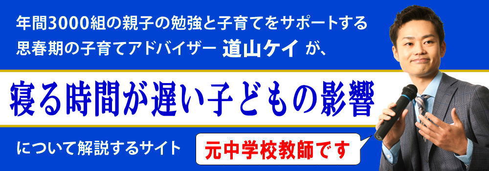 寝るのが遅い子供＜＜２つの悪影響＞＞成績、身長、発達は？