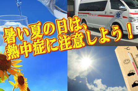 暑い夏の日は熱中症に注意しよう！