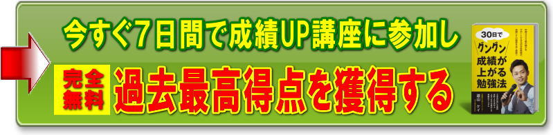 成績が上がる無料メール講座