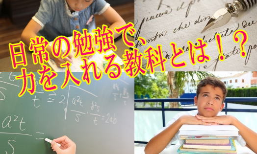 日常の勉強で、力を入れる教科とは！？