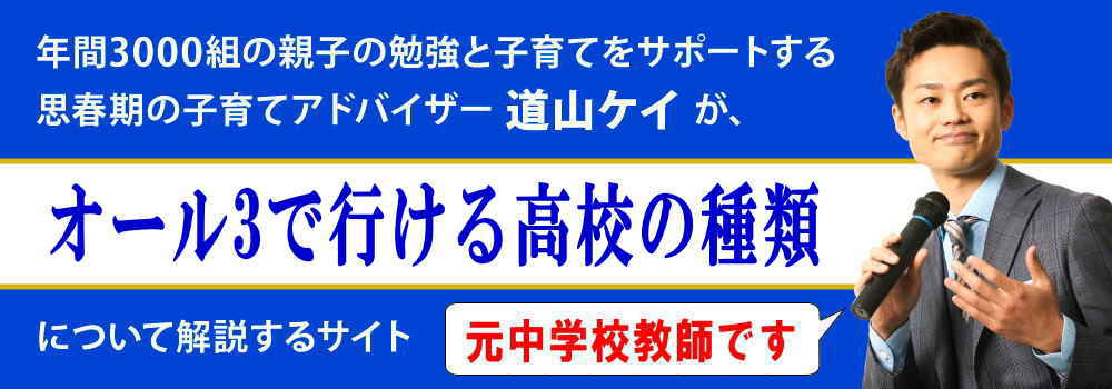 オール3で行ける高校の種類＜＜オール4や5に上げるには？＞＞