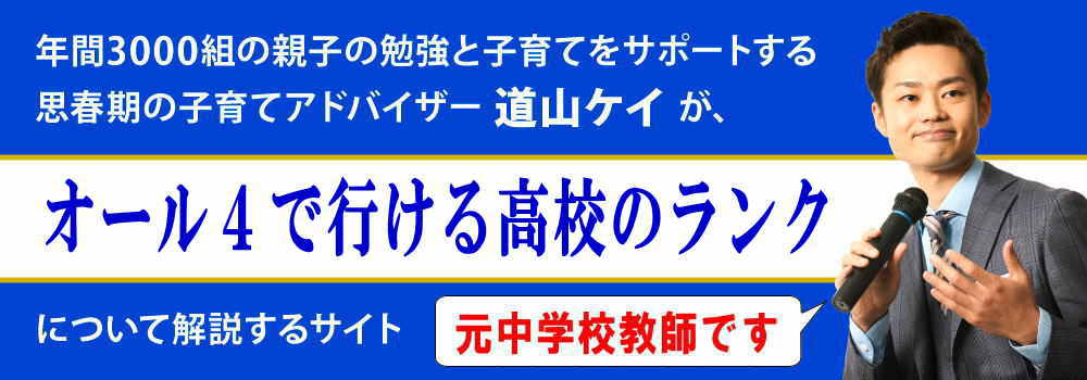 オール4で受かる高校のランク＜＜偏差値と内申点は？＞＞