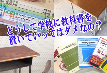 どうして学校に教科書を置いていってはダメなの？