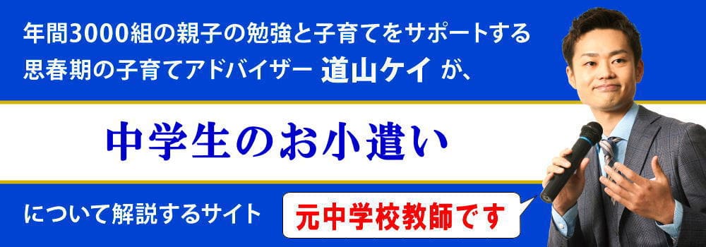 中学生のお小遣いの額はいくら？相場に関する相談