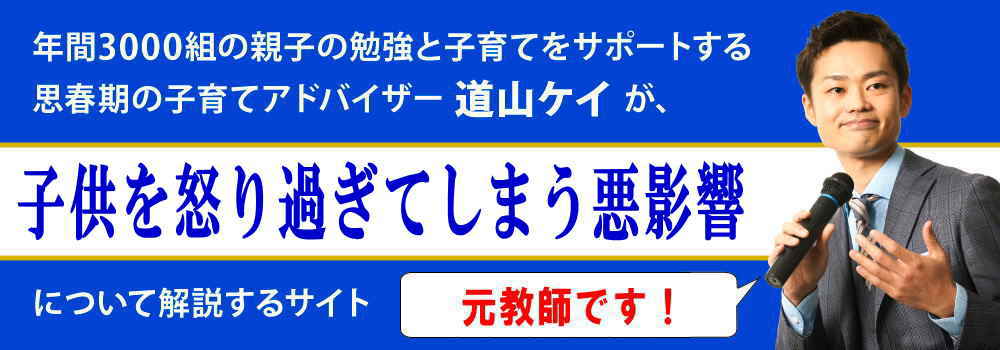 子供を怒りすぎてしまう悪影響＜＜委縮して後悔する前に対応を＞＞