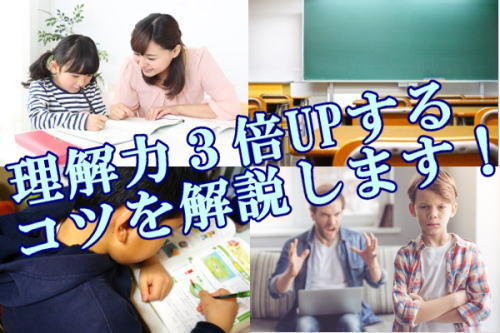 理解力３倍UPするコツを解説します！