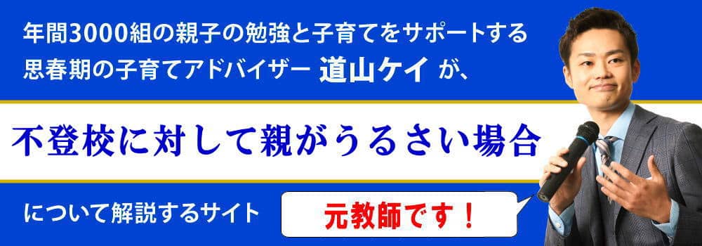 不登校に対して＜＜親がうるさい＞＞ときの対処法