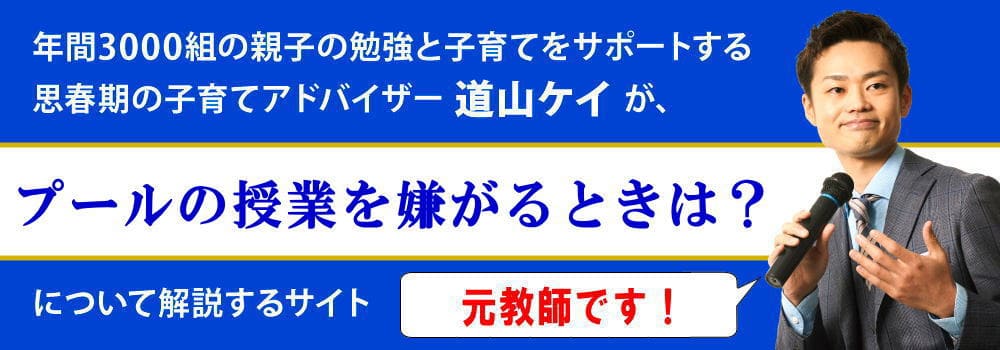 中学校のプールの授業＜＜入りたくない子供の心理と対策＞＞