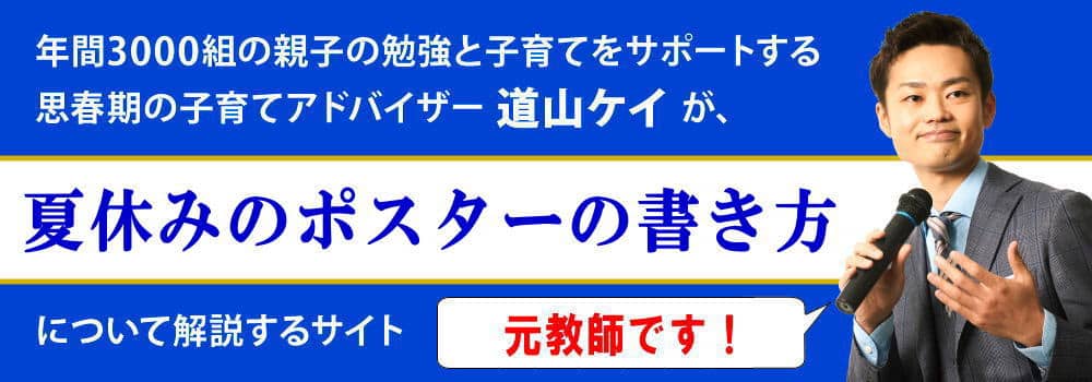 夏休みのポスターの書き方・作り方＜＜中学生の夏休みの宿題対策＞＞