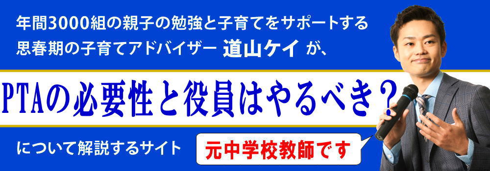 PTAは廃止すべきか＜＜入らないのは？＞＞必要性と役員を断る理由