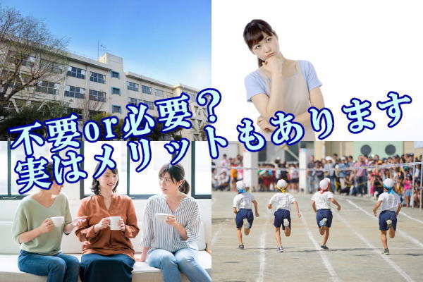 不要or必要？実はメリットもあります