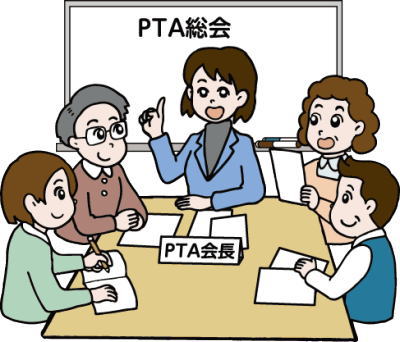 ＰＴＡ役員