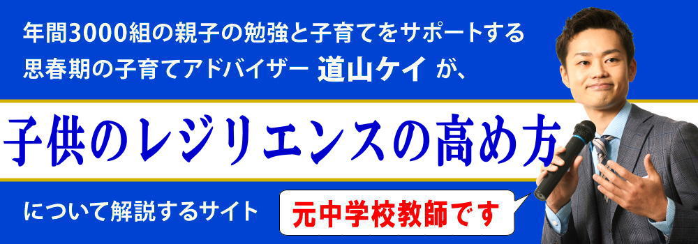 子供のレジリエンスを高めるトレーニング法＜＜自己肯定感もUP＞＞