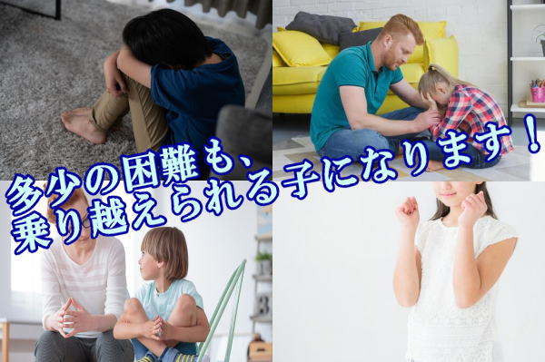 多少の困難も、乗り越えられる子になります！
