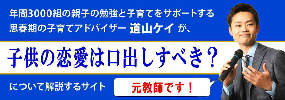 子供の恋愛＜＜親の干渉はすべき？＞＞中学生と高校生の場合