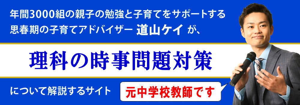 時事問題の勉強法＜＜中学生の理科編＞＞定期テスト対策の仕方