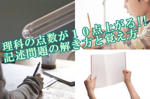 理科の点数が１０点上がる!!記述問題の解き方と覚え方