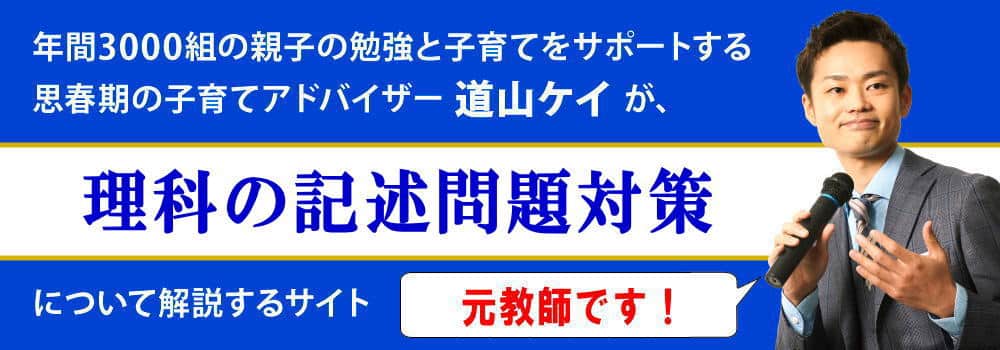 理科の記述問題対策＜＜書き方と覚え方のコツ＞＞例題付き