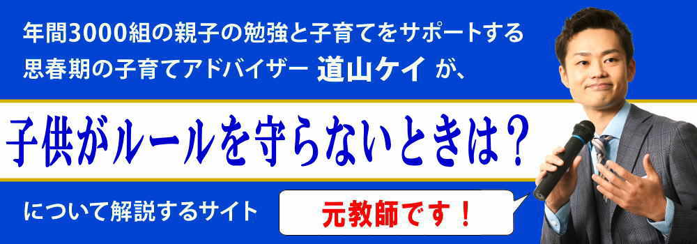 子供がルールを守らない悩み＜＜教える方法＞＞罰則はあり？