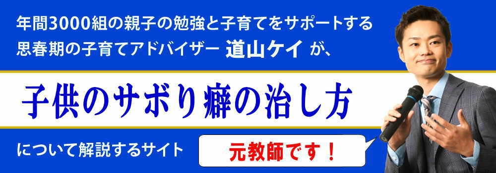 子供のサボり癖の治し方＜＜受験生でもADHDでも効果抜群＞＞