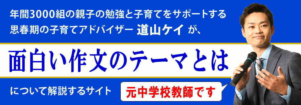 作文のテーマ＜＜書きやすくて面白いもの＞＞小中学生向けに解説