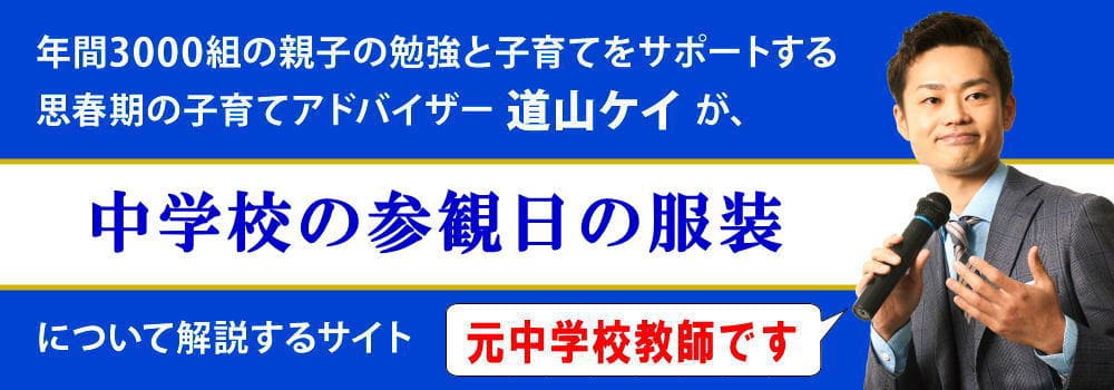 中学校の授業参観の服装＜＜春・夏・秋・冬別＞＞