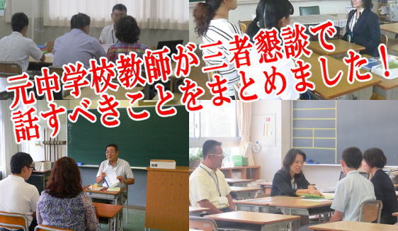 元中学校教師が三者懇談で話すべきことをまとめました！