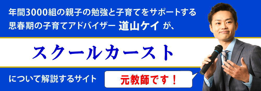 スクールカーストとは＜＜いじめとの違い＞＞上位と下位の子供の特徴