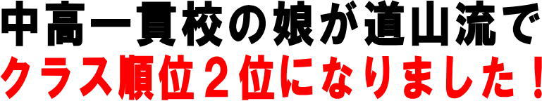 中高一貫校の娘が道山流でクラス順位２位になりました！