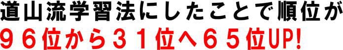 教材購入後学年順位が96位から31位へ65位ＵＰ