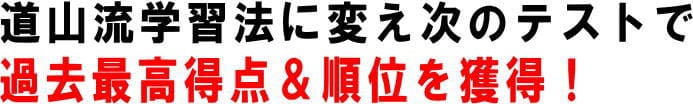 教材購入後次のテストで、過去最高得点and順位を達成