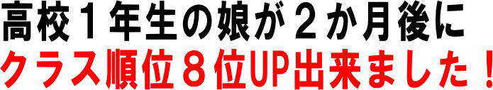 高校１年生の娘が２か月後にクラス順位が８位アップしました！